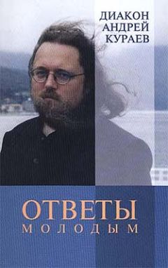 Андрей Кураев - Ответы молодым