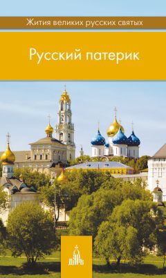 Святитель Димитрий Ростовский - Жития святых святителя Димитрия Ростовского. Том I. Январь