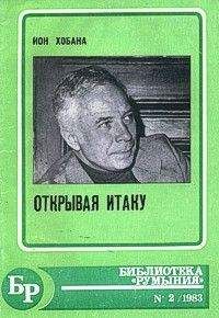 Ион Хобана - Лучший из миров