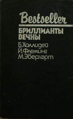 Бретт Холлидей - Бретт Холлидей. Умри, как собака