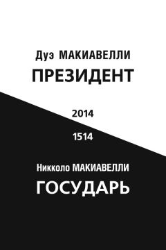 Бет Симон Новек - Умные граждане – умное государство