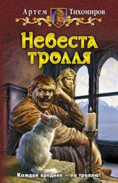 Артем Тихомиров - Невеста тролля