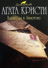 Агата Кристи - Каникулы в Лимстоке. Объявлено убийство. Зернышки в кармане