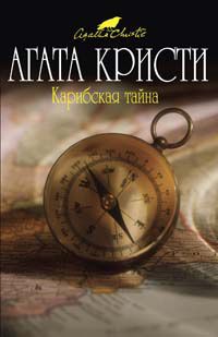 Агата Кристи - Корнуолльская тайна