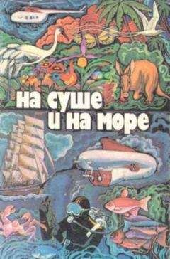 Александр Колпаков - «На суше и на море» -  67-68. Фантастика