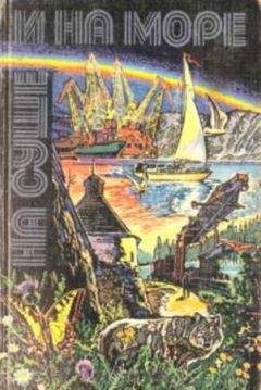 Александр Колпаков - «На суше и на море» -  67-68. Фантастика