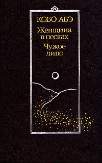 Кобо Абэ - Сожженная карта