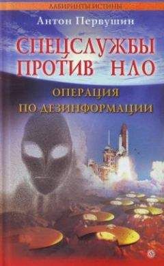 Антон Первушин - Спецслужбы против НЛО