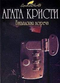 Агата Кристи - Встреча в Багдаде [= Багдадская встреча] [= Багдадские встречи]