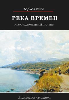 Борис Зайцев - Река времен. От Афона до Оптиной Пустыни