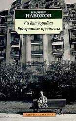 Владимир Набоков - Память, говори (пер. С. Ильин)