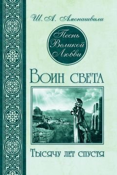 Шалва Амонашвили - Основы гуманной педагогики. Книга 5. Учитель