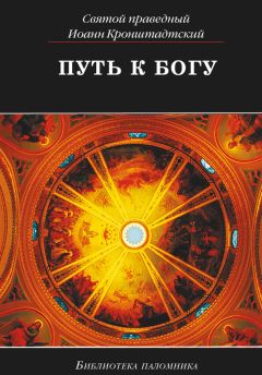 Протоиерей Александр Ельчанинов - Православие для многих. Отрывки из дневника и другие записи