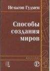 Нельсон Гудмен - Способы создания миров