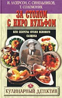 Илья Лазерсон - Готовим без кулинарных книг