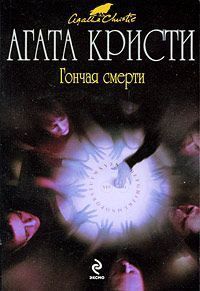 Агата Кристи - Пес смерти