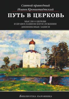 Сергий Чернец - Проповеди, сочинения