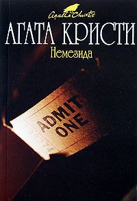 Агата Кристи - Треснувшее зеркало