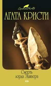 Агата Кристи - Смерть лорда Эджвера. Загадка Рэд Хауза. Убийца, ваш выход!
