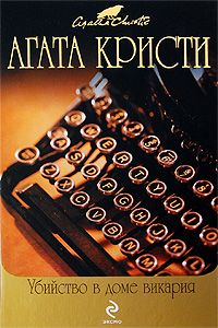 Агата Кристи - Вилла «Белый конь»