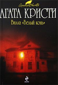 Агата Кристи - Убийство миссис Спэнлоу (другой перевод)