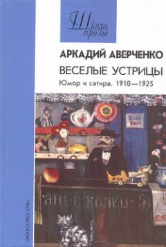 Аркадий Аверченко - Фокус великого кино