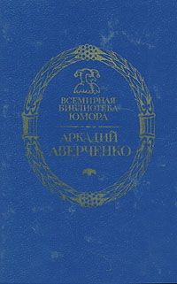 Аркадий Аверченко - Чертово колесо