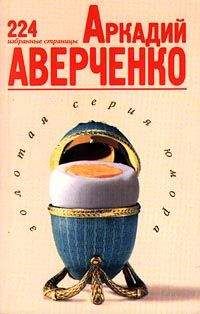 Аркадий Аверченко - Кубарем по заграницам (сборник)