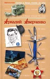 Аркадий Аверченко - Керенский. Человек со спокойной совестью