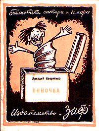 Аркадий Аверченко - Смерть африканского охотника