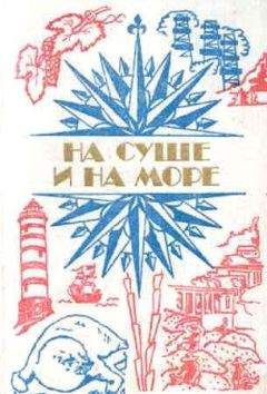 Александр Колпаков - «На суше и на море» -  67-68. Фантастика