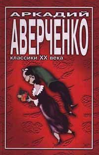 Аркадий Аверченко - Подходцев и двое других