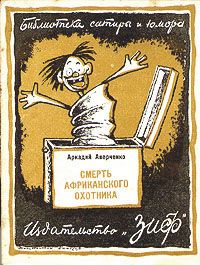 Аркадий Аверченко - Смерть африканского охотника