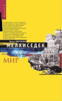 Виктор Нюхтилин - Мелхиседек. Книга I. Мир