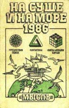 Геннадий Тищенко - «На суше и на море» - 80. Фантастика