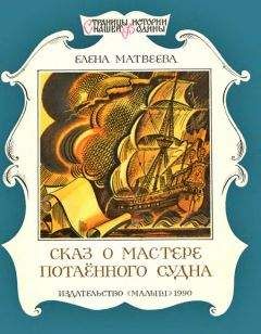 Елена Матвеева - Сказ о мастере потаённого судна