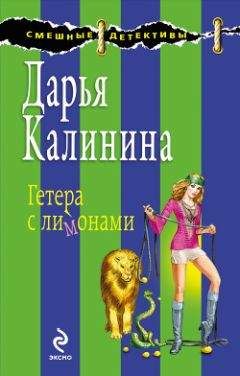 Дарья Калинина - Любовник для Курочки Рябы