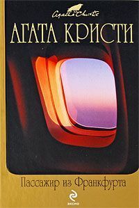 Агата Кристи - Встреча в Багдаде [= Багдадская встреча] [= Багдадские встречи]