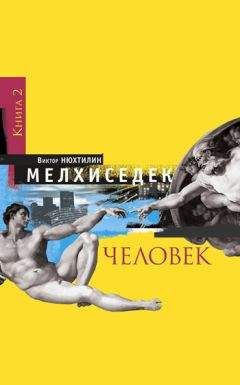 Виктор Нюхтилин - Мелхиседек. Книга 2. Человек