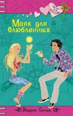 Вадим Селин - Большая рождественская книга романов о любви для девочек