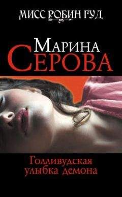 Марина Серова - Искры небесного огня