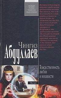 Чингиз Абдуллаев - Рандеву с Валтасаром