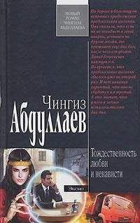 Чингиз Абдуллаев - Мудрость палача