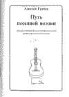 Алексей Грачёв - Путь песенной поэзии. Авторская песня и песенная поэзия восхождения