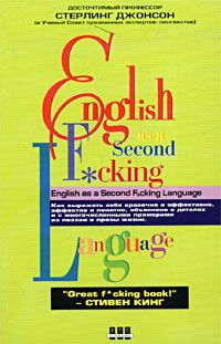 Стерлинг Джонсон - Еnglish as a Second F\_cking Languаge