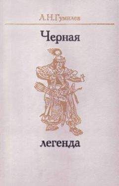 Лев Гумилёв - Ритмы Евразии: Эпохи и цивилизации