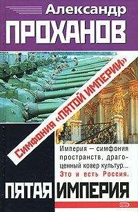 Александр Проханов - За оградой Рублевки