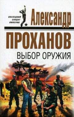 Александр Проханов - Идущие в ночи