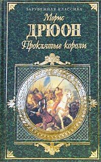 Морис Дрюон - Узница Шато-Гайара