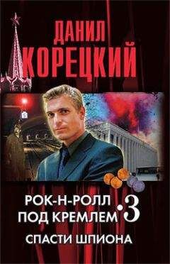 Данил Корецкий - Пешка в большой игре